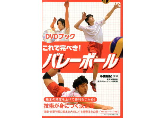 楽天ブックス これで完ぺき バレーボール Dvdブック 小磯靖紀 本 楽天ブックス これで完ぺき バレーボール Dvdブック 小磯靖紀 本